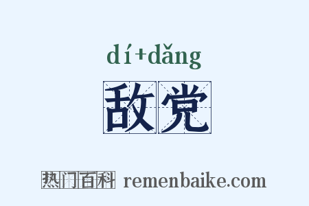 敌党是什么意思的图片